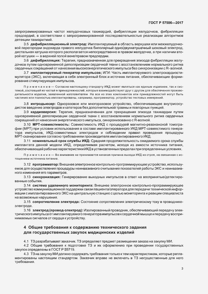 Страница 7 ГОСТ Р 57506-2017