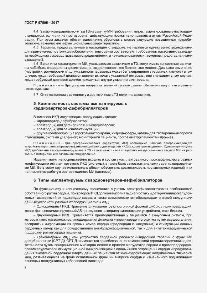 Страница 8 ГОСТ Р 57506-2017