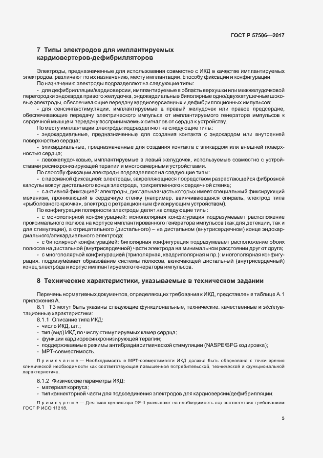 Страница 9 ГОСТ Р 57506-2017