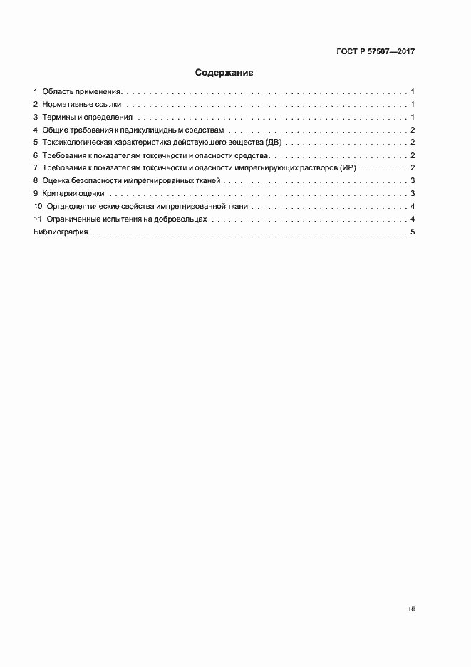 Страница 3 ГОСТ Р 57507-2017