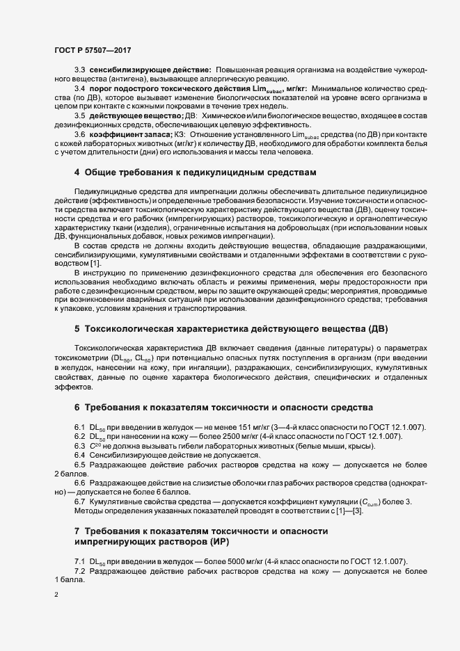 Страница 6 ГОСТ Р 57507-2017
