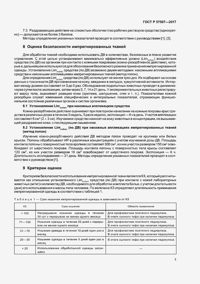 Страница 7 ГОСТ Р 57507-2017
