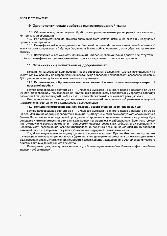 Страница 8 ГОСТ Р 57507-2017