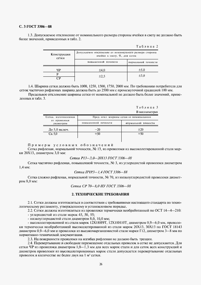 Страница 3 ГОСТ 3306-88