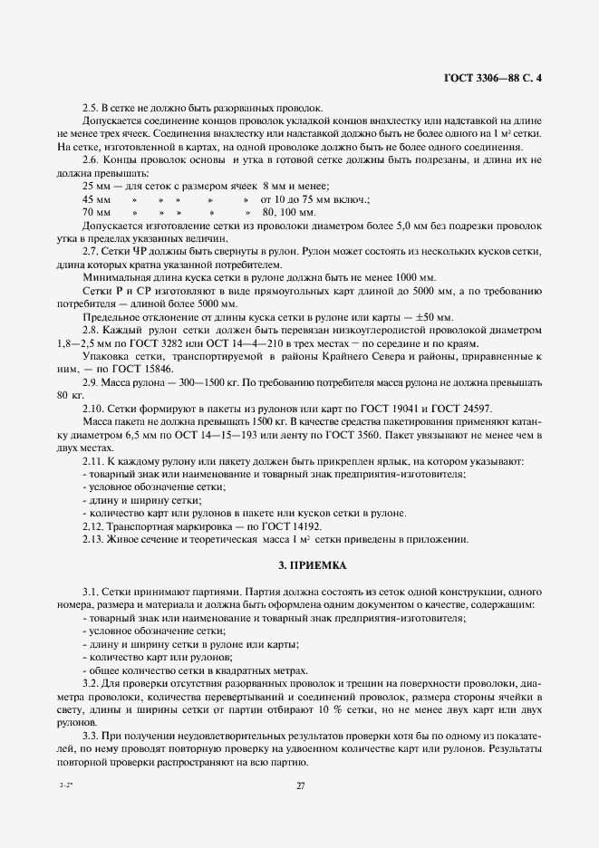 Страница 4 ГОСТ 3306-88