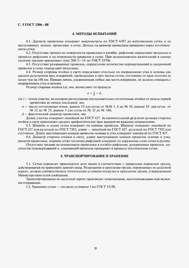 Страница 5 ГОСТ 3306-88