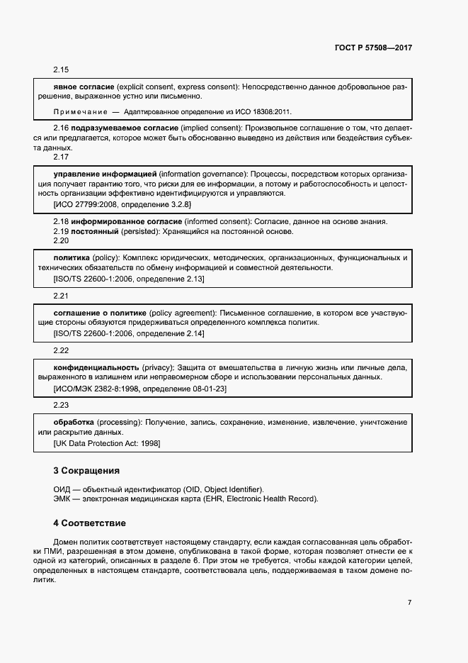 Страница 10 ГОСТ Р 57508-2017