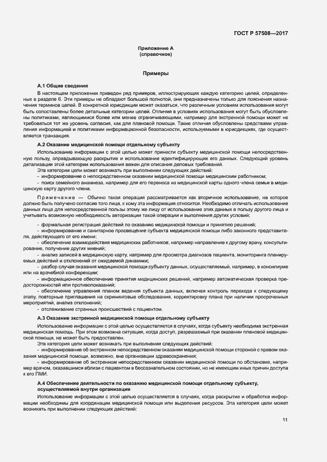 Страница 14 ГОСТ Р 57508-2017