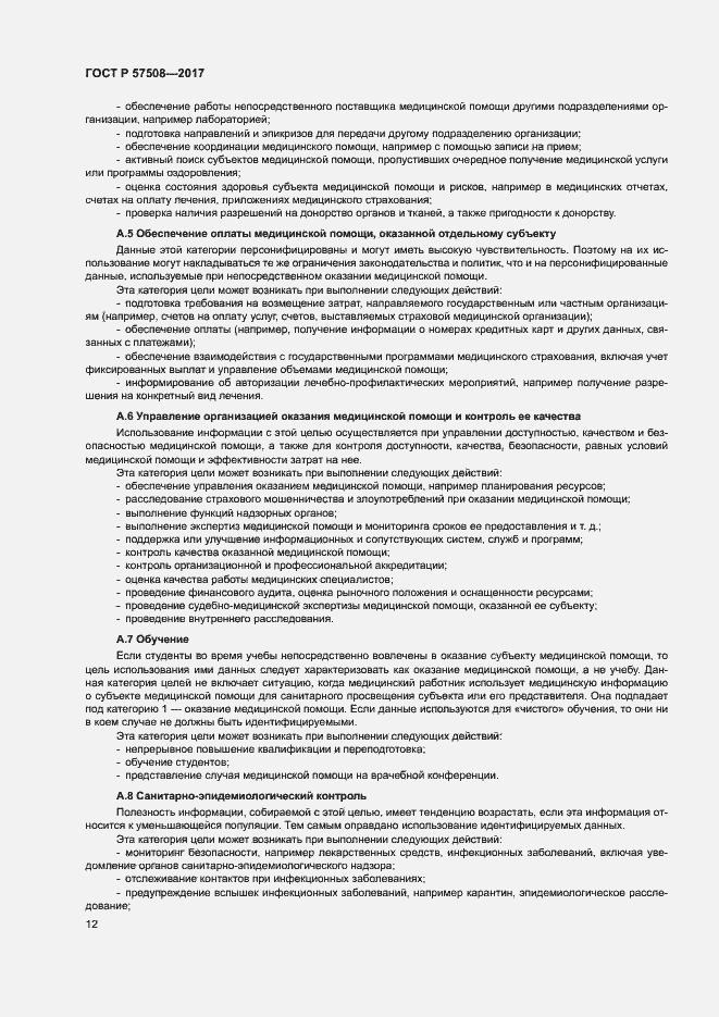 Страница 15 ГОСТ Р 57508-2017