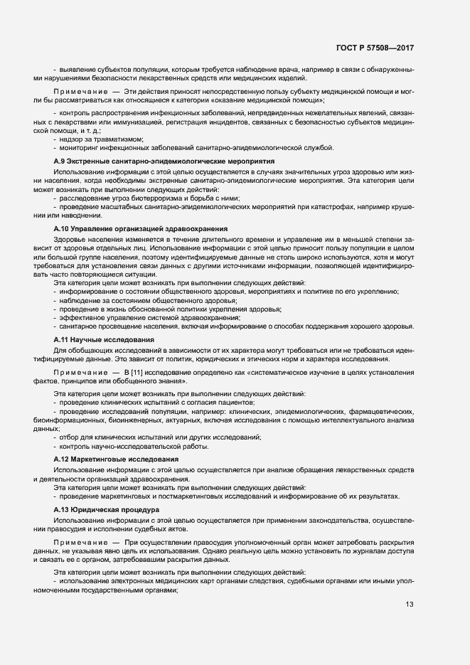 Страница 16 ГОСТ Р 57508-2017