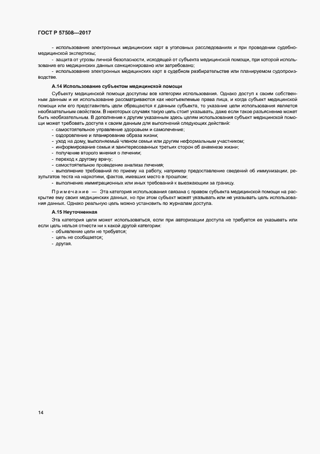 Страница 17 ГОСТ Р 57508-2017