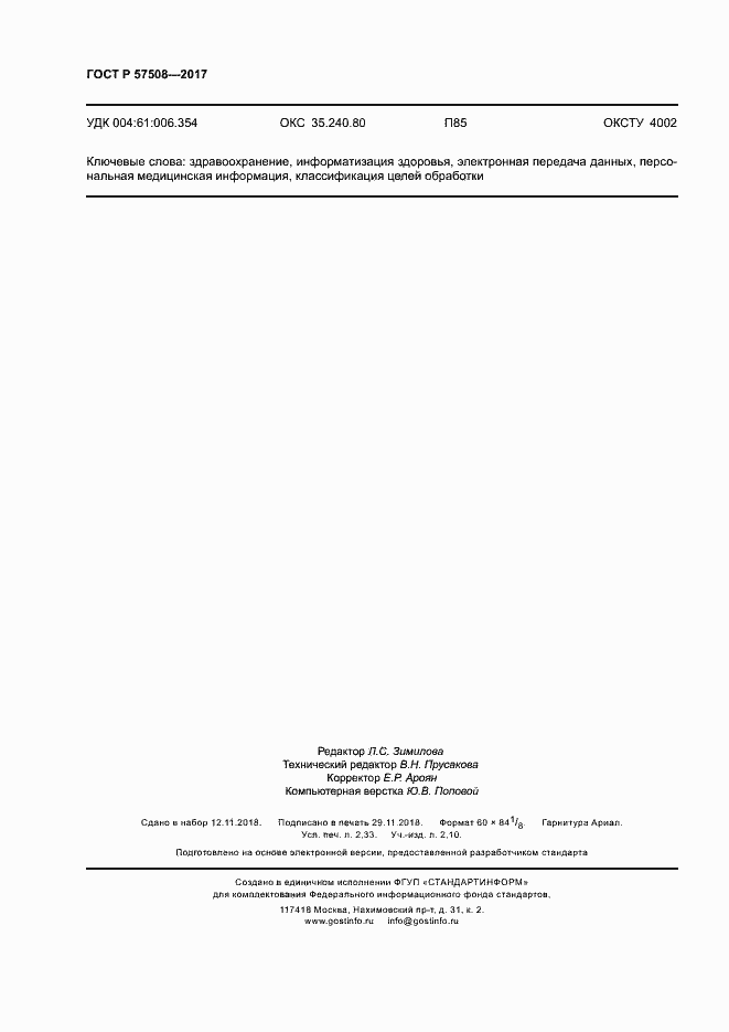 Страница 19 ГОСТ Р 57508-2017