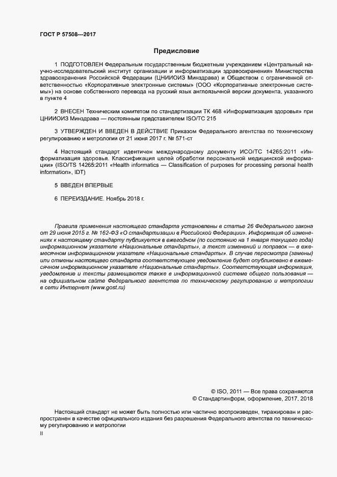 Страница 2 ГОСТ Р 57508-2017