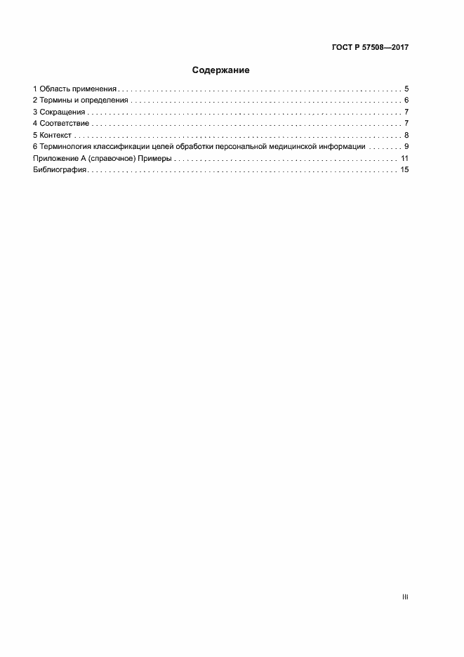 Страница 3 ГОСТ Р 57508-2017