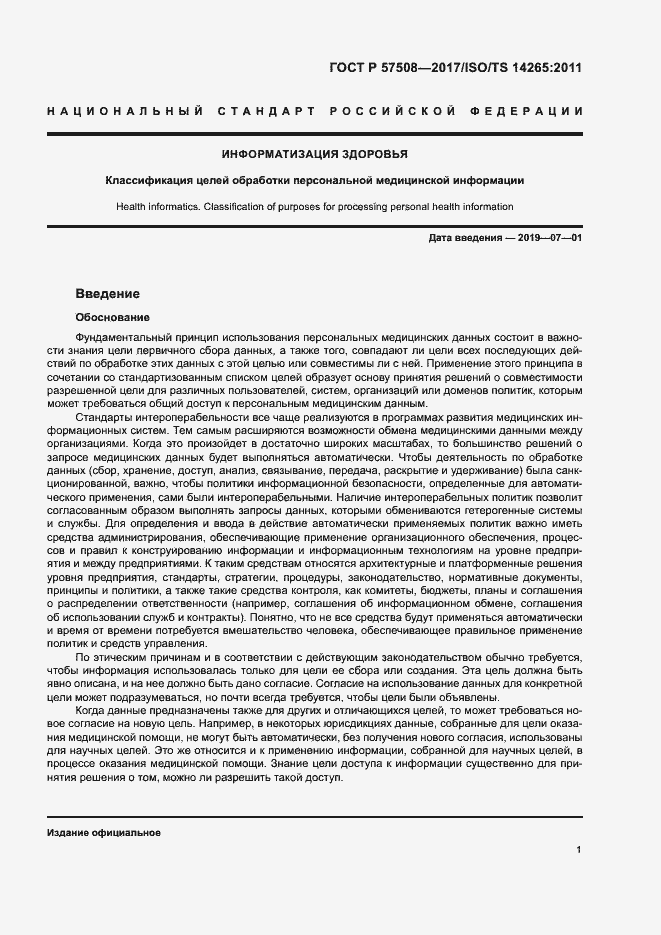 Страница 4 ГОСТ Р 57508-2017