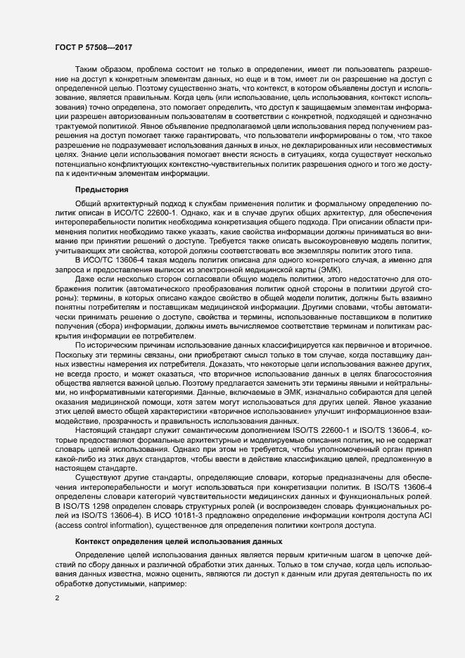 Страница 5 ГОСТ Р 57508-2017