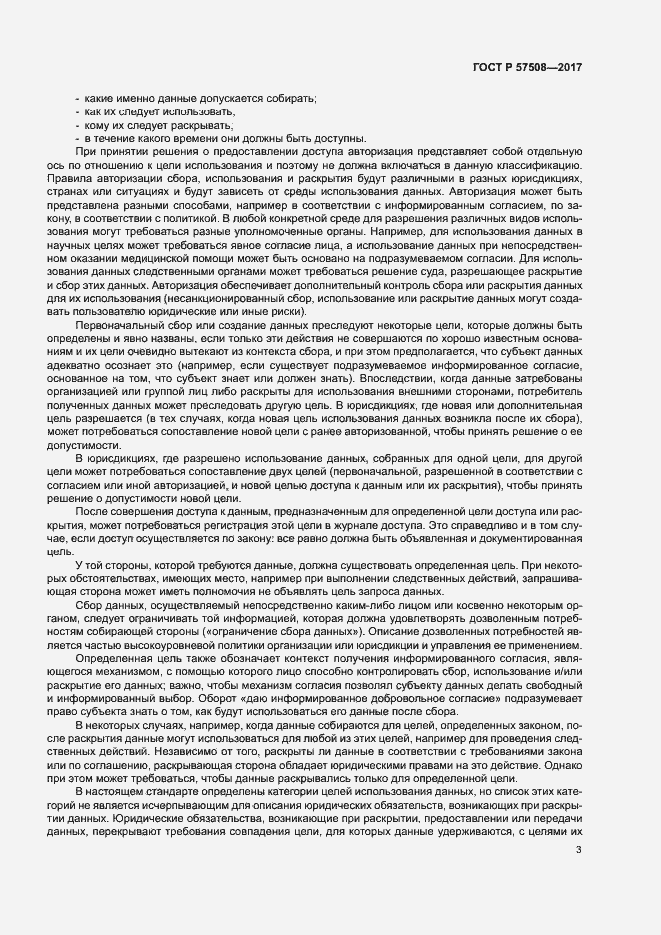 Страница 6 ГОСТ Р 57508-2017