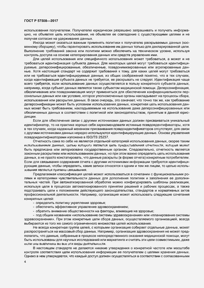Страница 7 ГОСТ Р 57508-2017