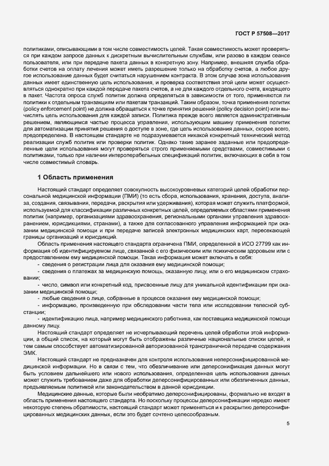 Страница 8 ГОСТ Р 57508-2017