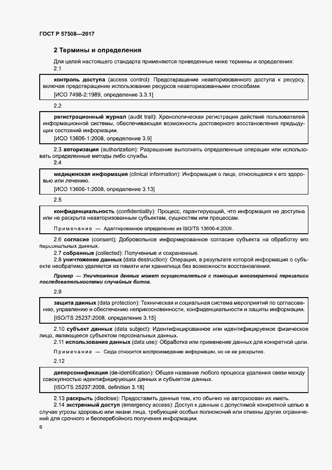 Страница 9 ГОСТ Р 57508-2017
