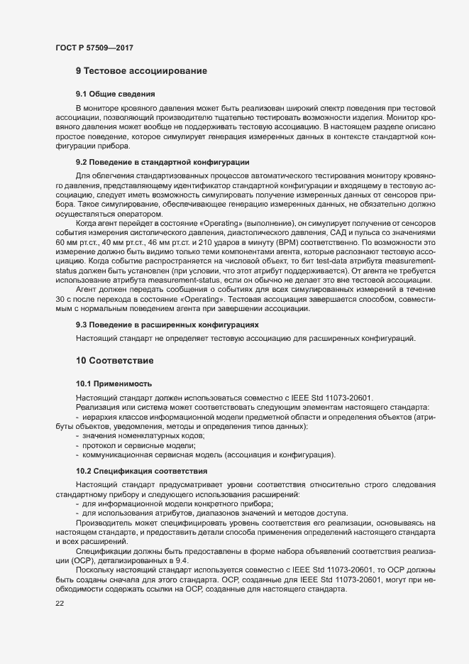 Страница 26 ГОСТ Р 57509-2017