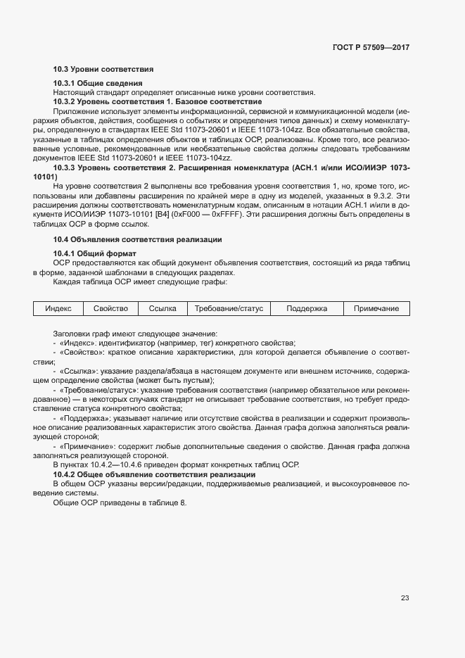 Страница 27 ГОСТ Р 57509-2017