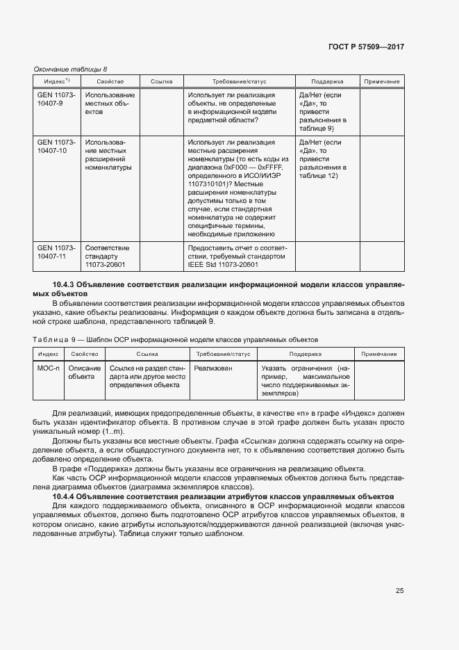 Страница 29 ГОСТ Р 57509-2017