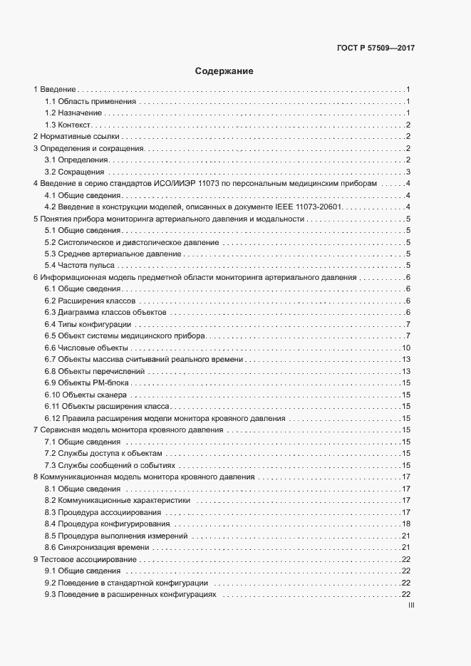 Страница 3 ГОСТ Р 57509-2017
