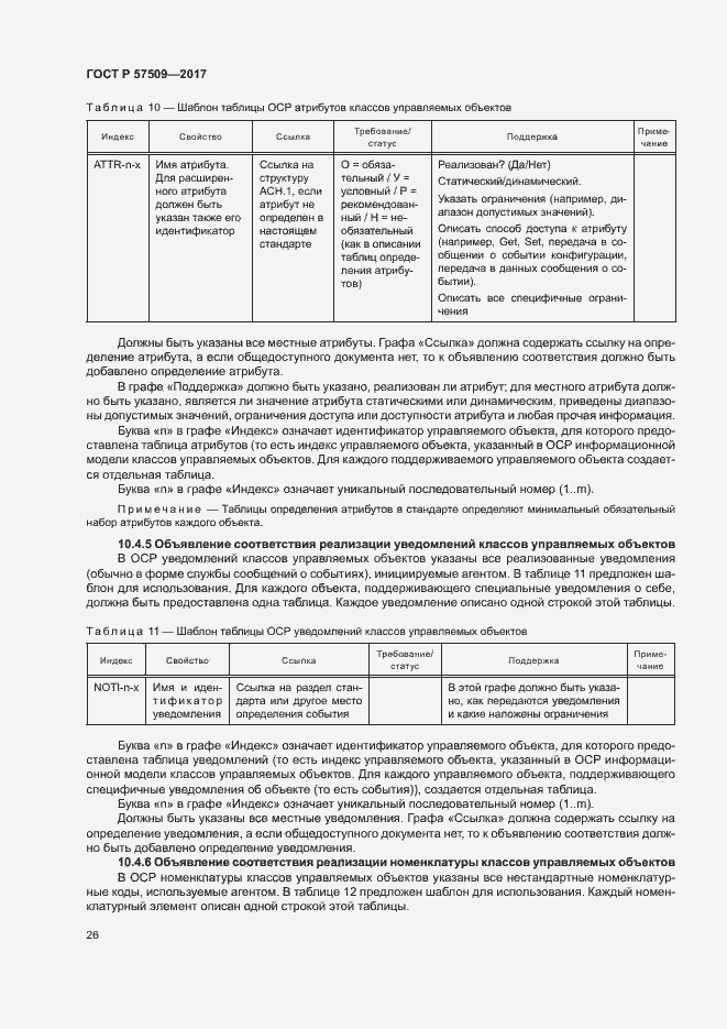 Страница 30 ГОСТ Р 57509-2017