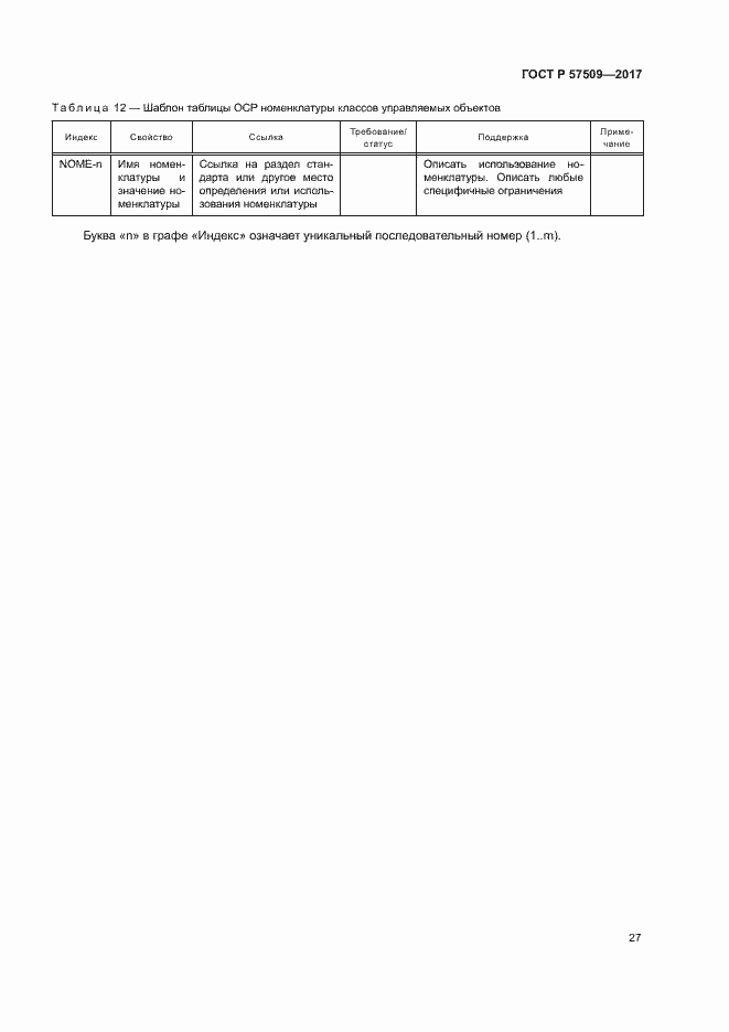 Страница 31 ГОСТ Р 57509-2017