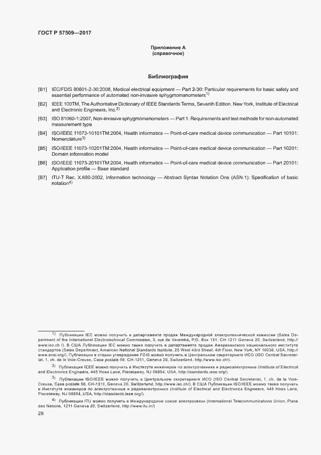 Страница 32 ГОСТ Р 57509-2017