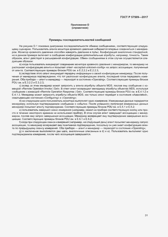 Страница 35 ГОСТ Р 57509-2017