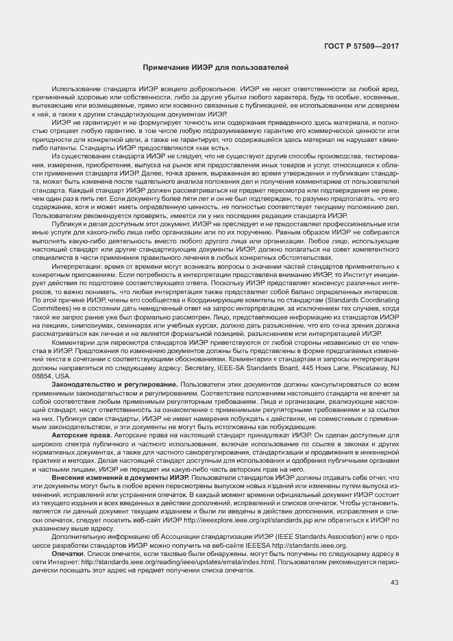 Страница 47 ГОСТ Р 57509-2017