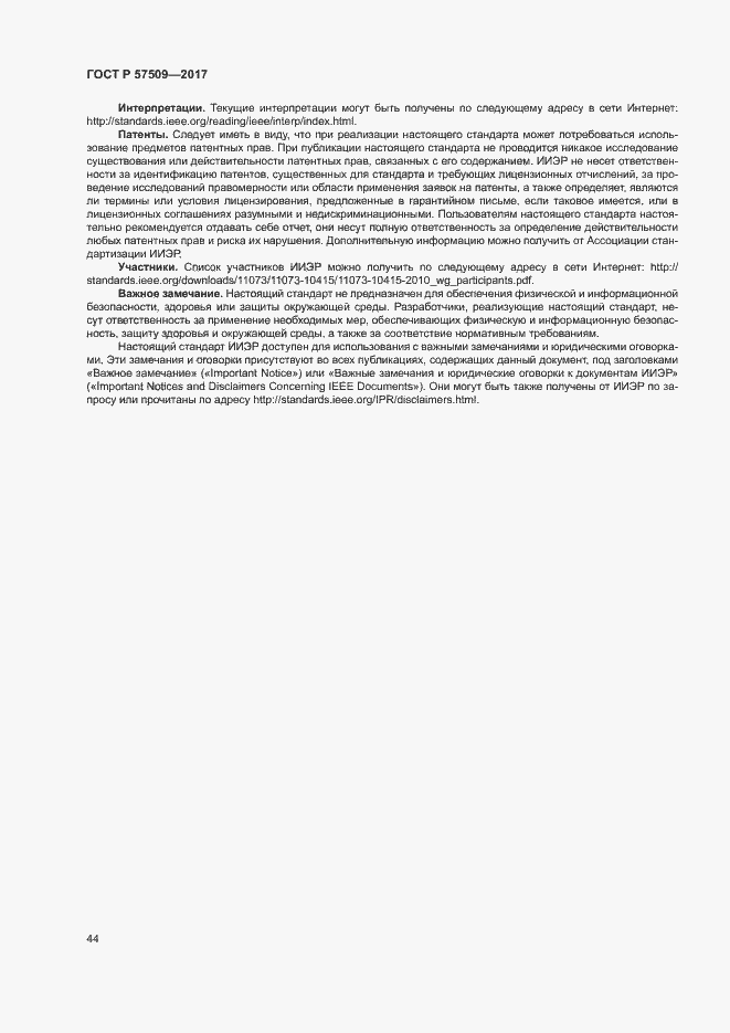 Страница 48 ГОСТ Р 57509-2017
