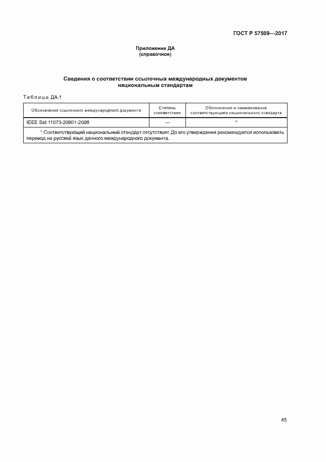 Страница 49 ГОСТ Р 57509-2017