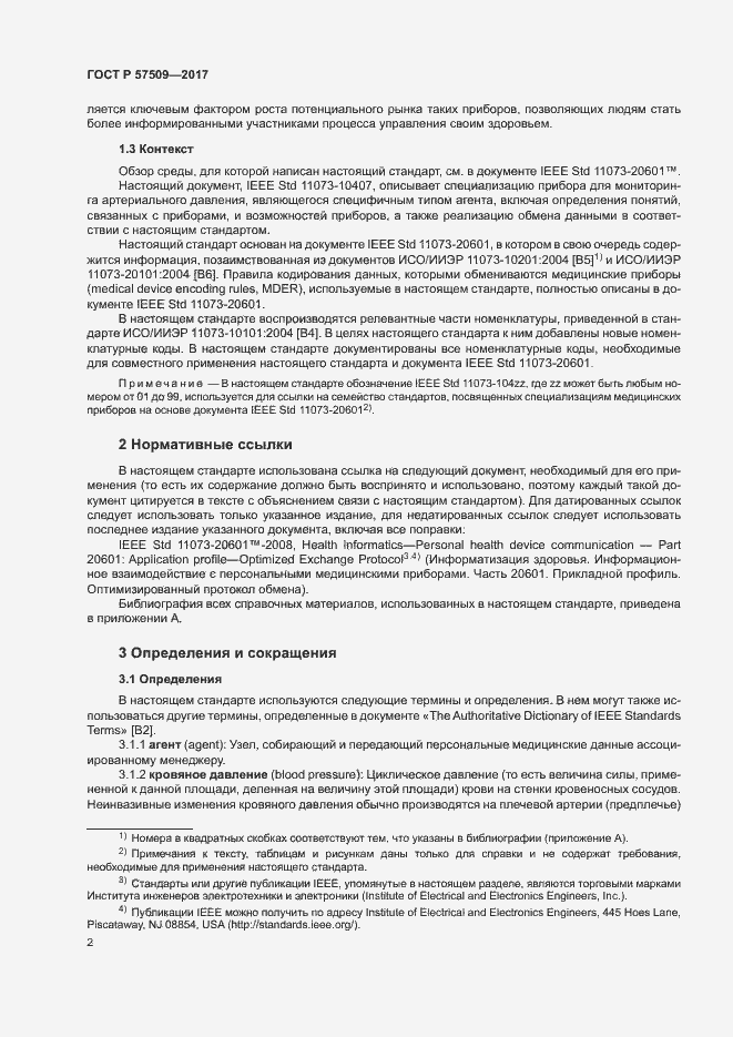 Страница 6 ГОСТ Р 57509-2017