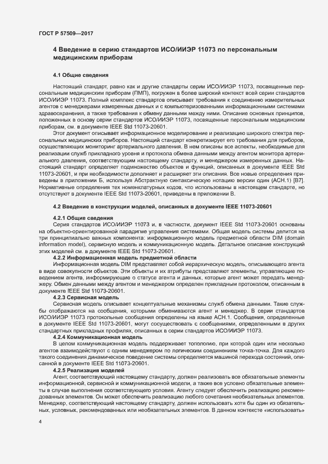 Страница 8 ГОСТ Р 57509-2017