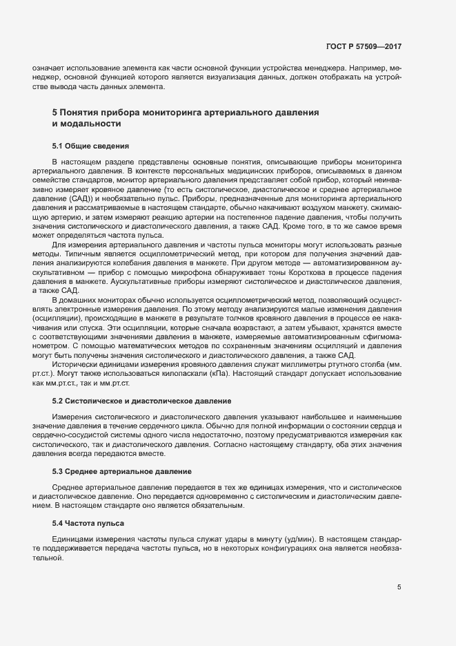 Страница 9 ГОСТ Р 57509-2017