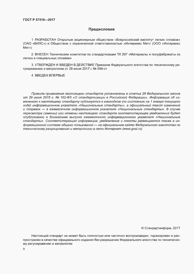 Страница 2 ГОСТ Р 57510-2017