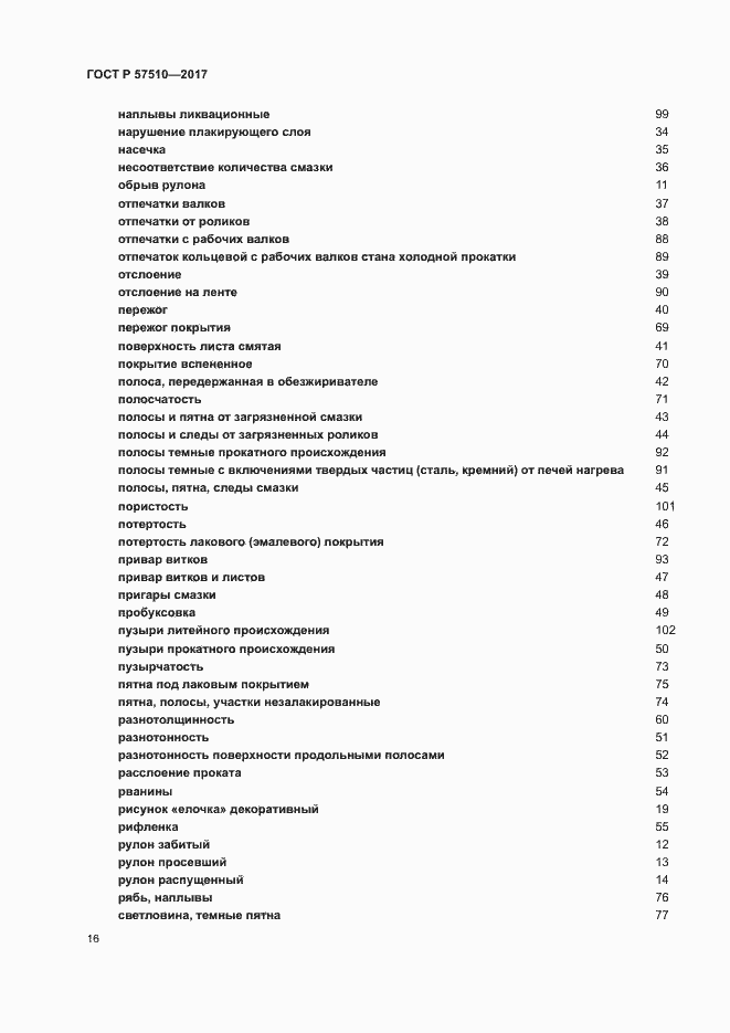 Страница 20 ГОСТ Р 57510-2017