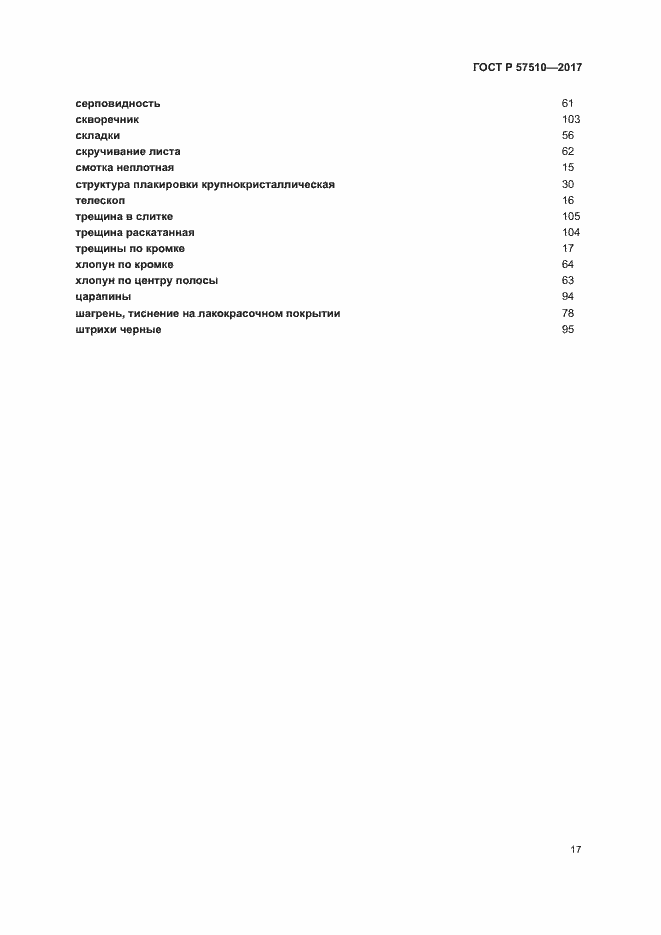 Страница 21 ГОСТ Р 57510-2017