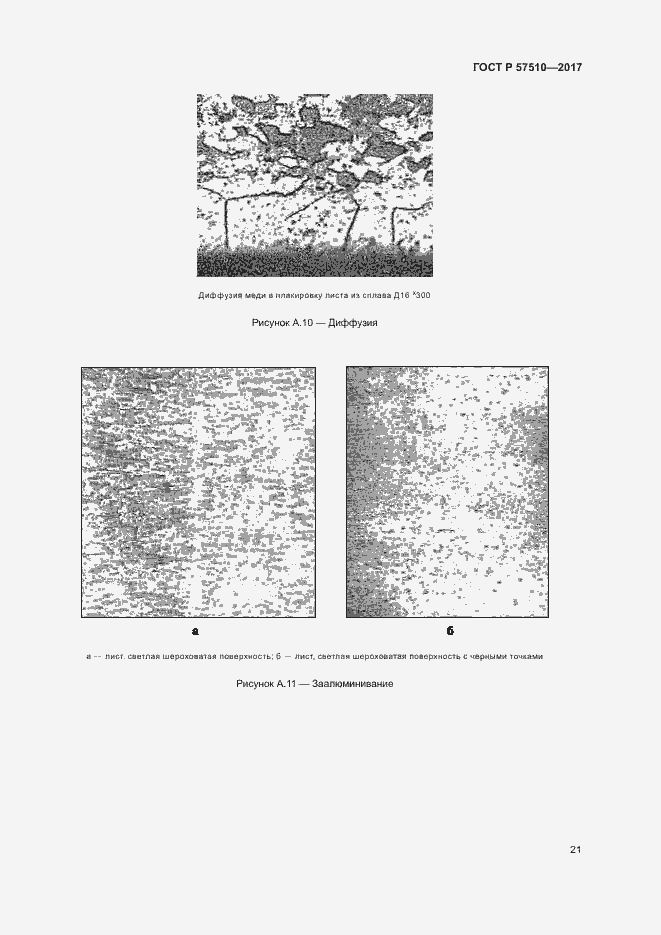 Страница 25 ГОСТ Р 57510-2017