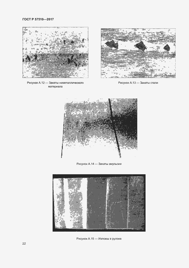 Страница 26 ГОСТ Р 57510-2017