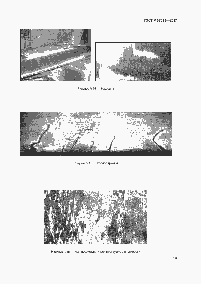 Страница 27 ГОСТ Р 57510-2017