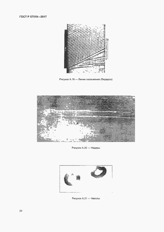 Страница 28 ГОСТ Р 57510-2017