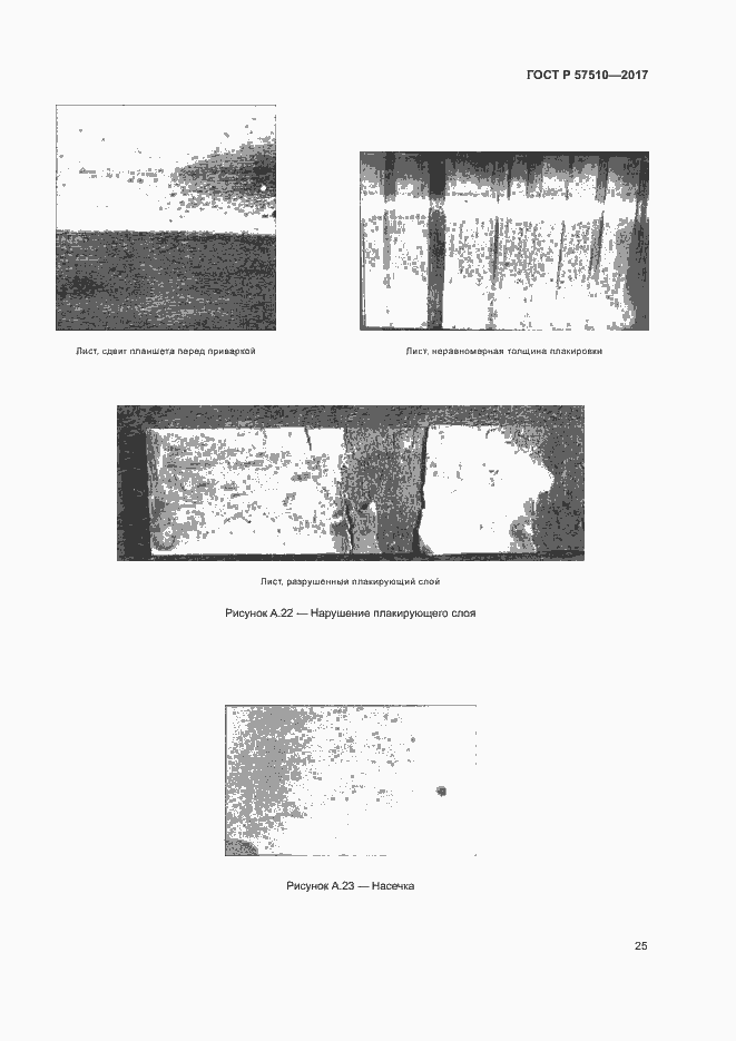 Страница 29 ГОСТ Р 57510-2017