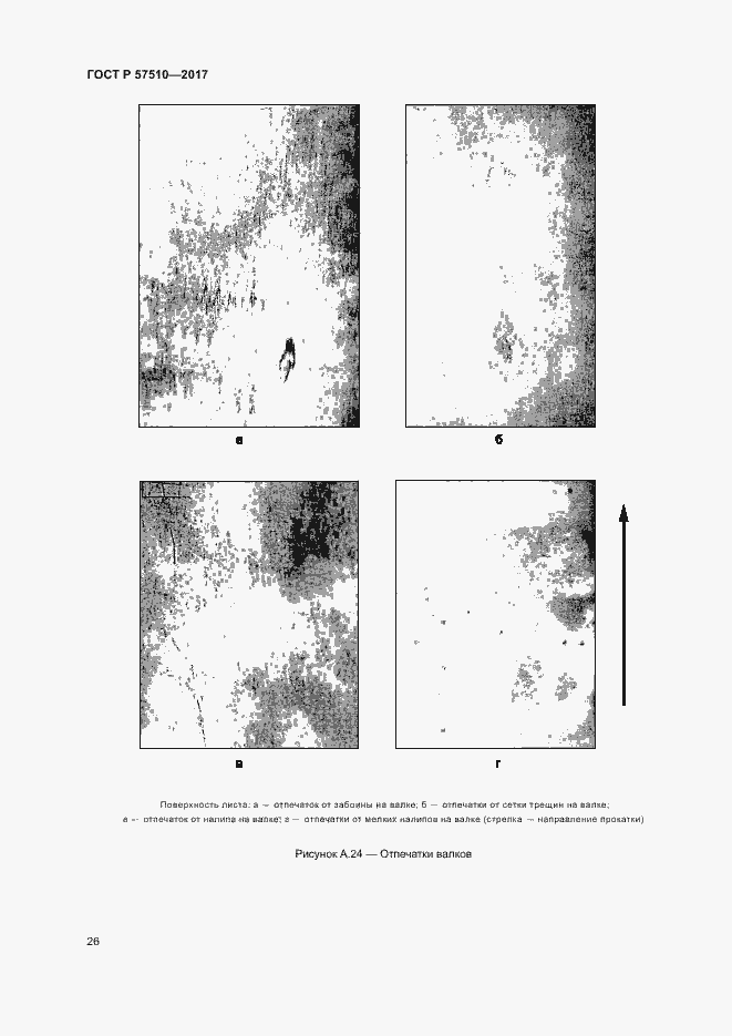 Страница 30 ГОСТ Р 57510-2017