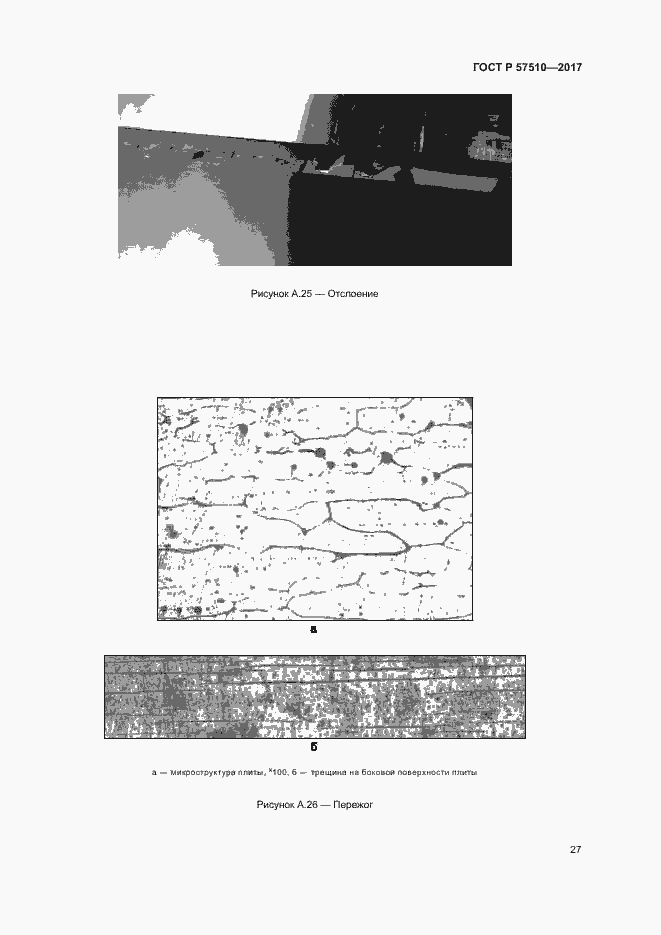 Страница 31 ГОСТ Р 57510-2017