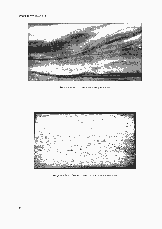 Страница 32 ГОСТ Р 57510-2017