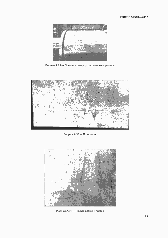 Страница 33 ГОСТ Р 57510-2017